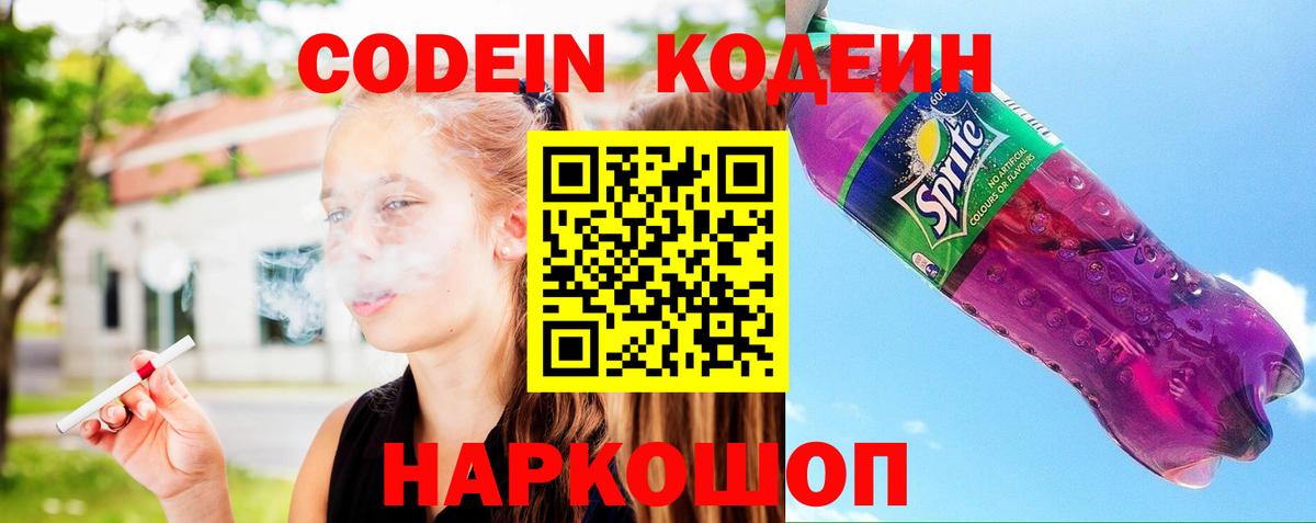 Codein напиток Lean (лин)  Вход с VPN  Семилуки 